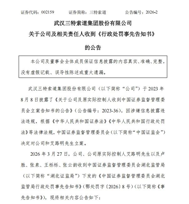 涉嫌信披违规，三特索道拟被罚1050万元-313啦实用网