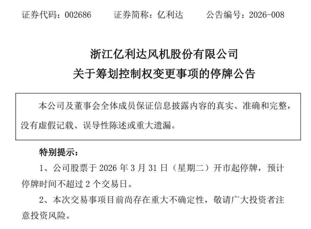 股价提前涨停！拟筹划控制权变更，002686，明起停牌-313啦实用网