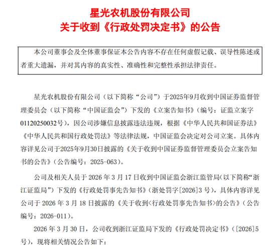 信披违法违规，*ST星农及责任人被罚690万元-313啦实用网