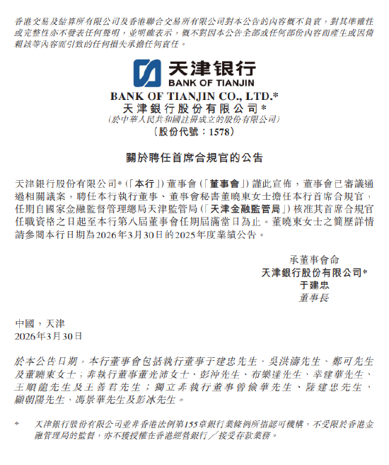 天津银行：聘任董晓东担任首席合规官-313啦实用网