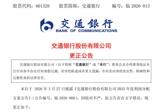 分红公告“每10股”写成“每股”，交通银行公告更正并致歉-313啦实用网