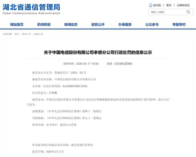 中国电信一分公司因阻碍用户携号转网，被罚款20万元-313啦实用网