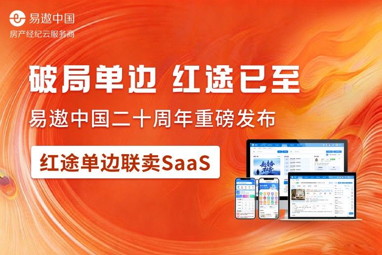 深耕二十载,领航单边代理时代|易遨中国发布红途单边联卖SaaS-313啦实用网