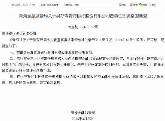 吴存寿获批担任青海银行董事-313啦实用网