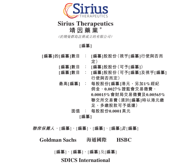 靖因药业 Sirius-B，递交IPO招股书，拟赴香港上市，高盛、海通、汇丰联席保荐-313啦实用网