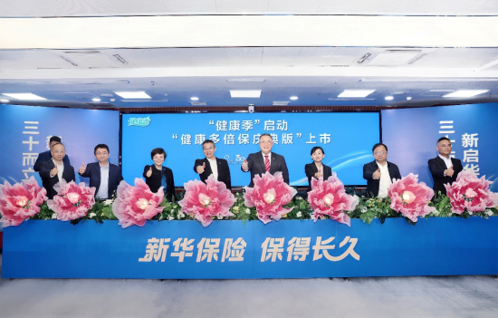 新华保险30周年“健康季”活动启动 “健康多倍保庆典版”产品焕新上市-313啦实用网