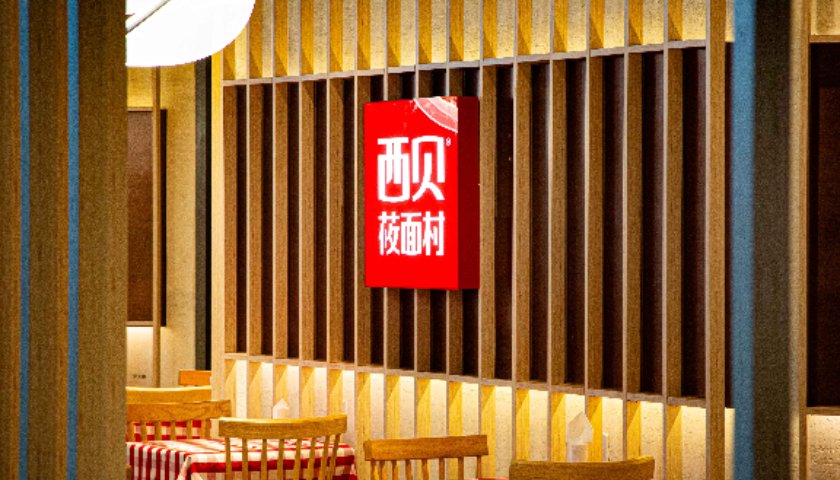 西贝再诉商标侵权！起诉 “西贝百家姓” 索赔60万元-313啦实用网