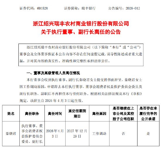 瑞丰银行：执行董事、副行长秦晓君因工作调动辞任-313啦实用网