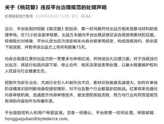 红果短剧回应《桃花簪》AI“偷脸”：全面下架 出品方违规违约-313啦实用网