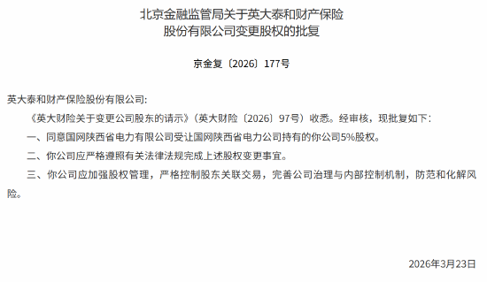 英大财险5%股权变更获批-313啦实用网