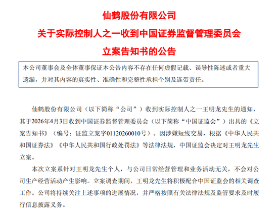 涉嫌短线交易，仙鹤股份实控人被立案-313啦实用网