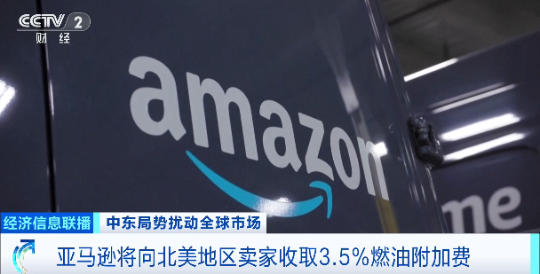 国际油价飙升！亚马逊：加收燃油附加费-313啦实用网