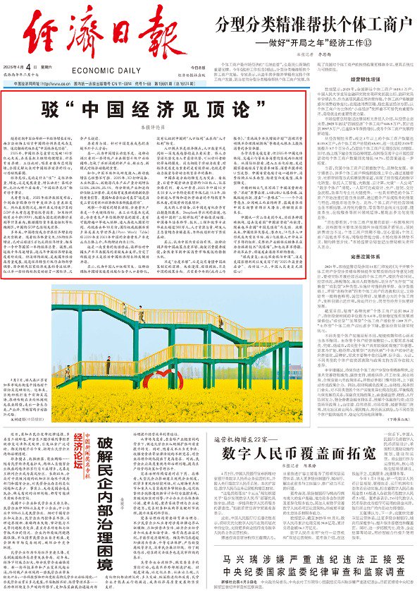 连续第四天 经济日报头版头条再驳“中国经济见顶论”-313啦实用网
