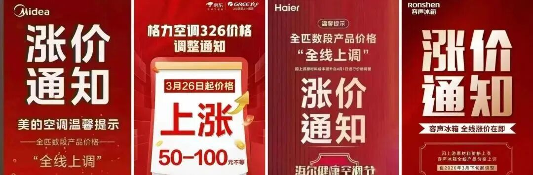 突传涨价!包含所有牌子、所有电器,最高可能30%!店员:最好4月中旬前买