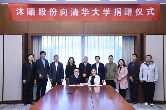 水木湛清华,桃李映晨曦|沐曦股份向清华大学捐赠仪式举行-313啦实用网