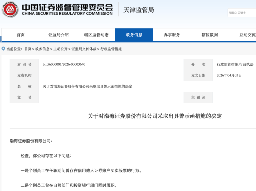 员工借他人账户炒股！渤海证券因人员管理不到位被监管警示-313啦实用网