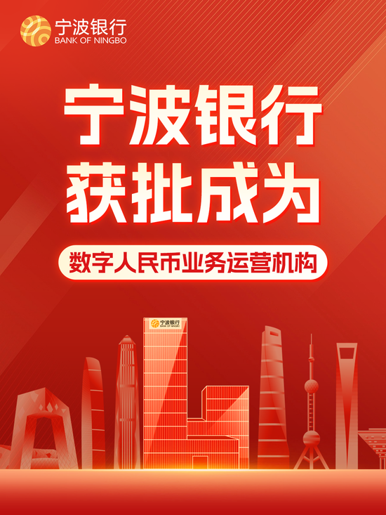 宁波银行获批成为数字人民币业务运营机构-313啦实用网