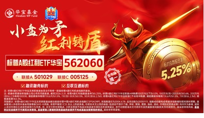 能攻善守!标普A红利ETF华宝(562060)场内上涨1.4%,连续5日吸金1.3亿元