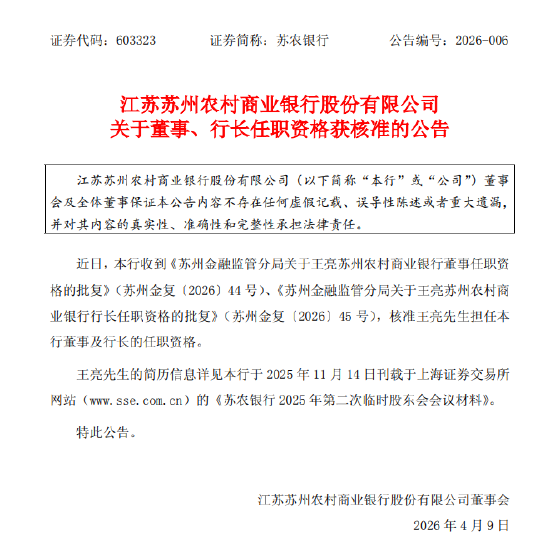 苏农银行：王亮董事及行长的任职资格获核准-313啦实用网