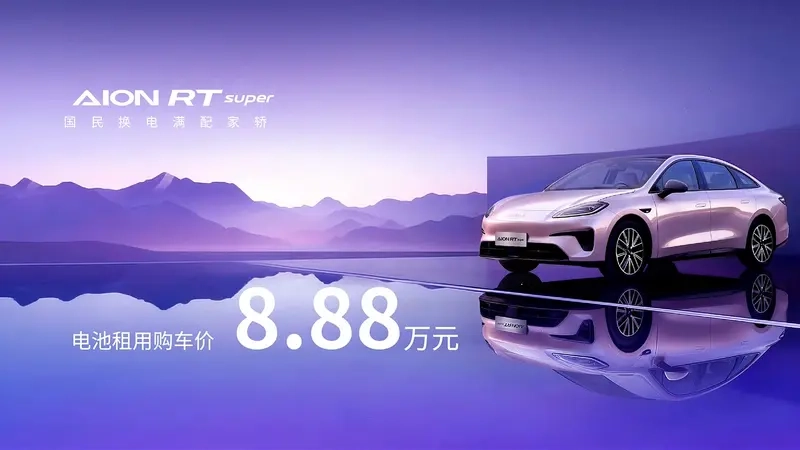 广汽埃安 RT 换电版正式上市：电池租用价 8.88 万元，支持宁德时代巧克力换电-313啦实用网