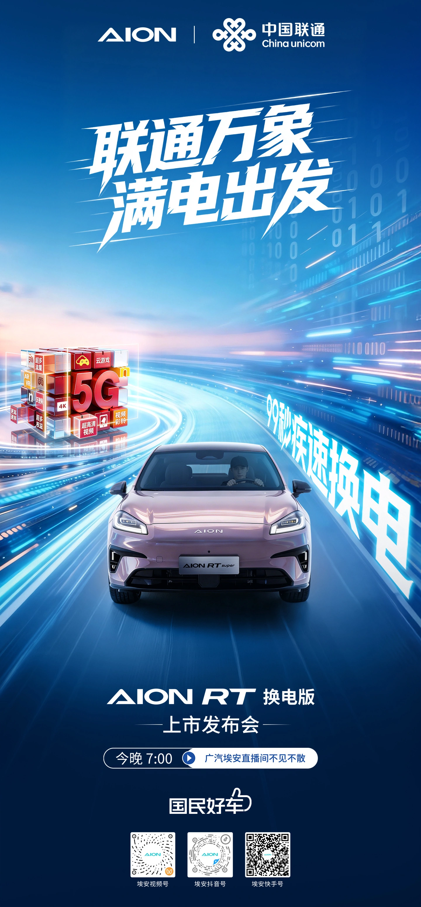 广汽埃安 RT 换电版正式上市：电池租用价 8.88 万元，支持宁德时代巧克力换电