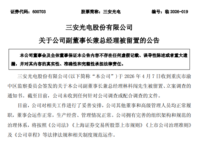 实控人、总经理相继被留置，三安光电市值半月蒸发超200亿-313啦实用网