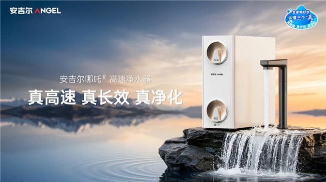 安吉尔哪吒高速净水器预售开启！3大“真”实力定义净水器选购黄金三角-313啦实用网