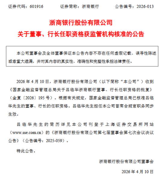 浙商银行：吕临华获批担任董事、行长，首席合规官职务同步生效-313啦实用网