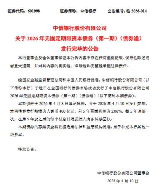 中信银行：成功发行400亿元无固定期限资本债券-313啦实用网