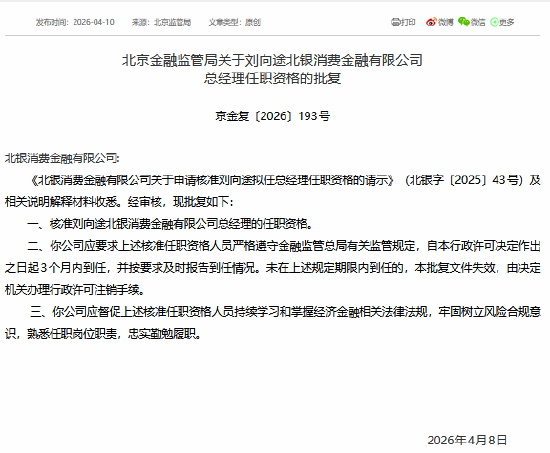 刘向途获批担任北银消金总经理-313啦实用网