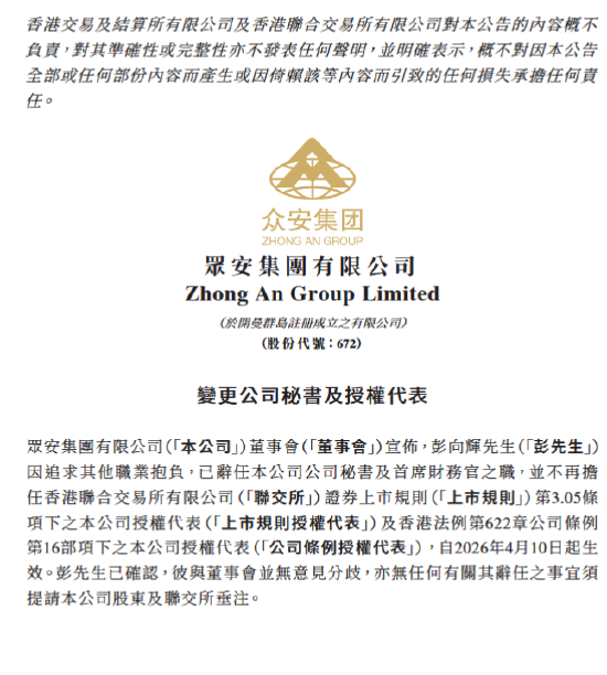 众安保险：彭向辉辞任公司秘书及首席财务官，林才贺接任-313啦实用网
