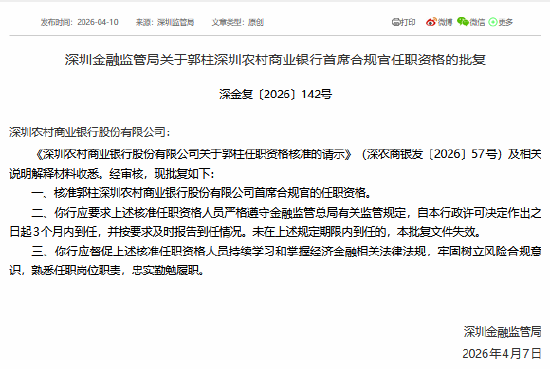 郭柱获批担任深圳农商行首席合规官-313啦实用网