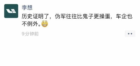 李想疑似喊话东风日产:“伪军往往比鬼子更操蛋,车企也不例外”-313啦实用网