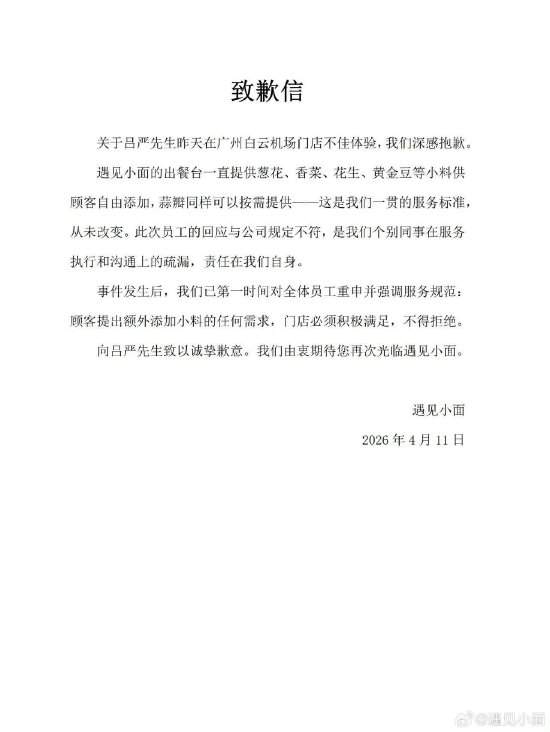 演员吕严吃面加葱花被拒 遇见小面致歉：员工回应与公司规定不符-313啦实用网