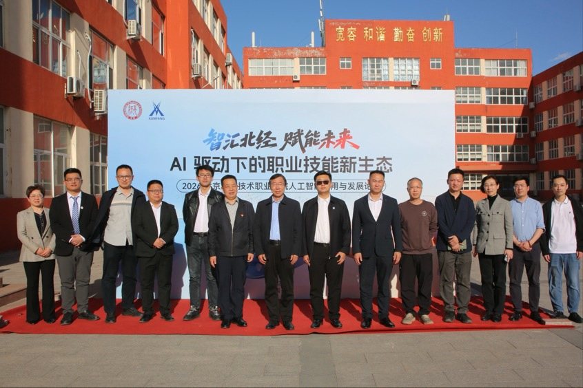 智汇北经・赋能未来 ― ― 2026北京经济技术职业学院人工智能应用与发展论坛成功举办-313啦实用网