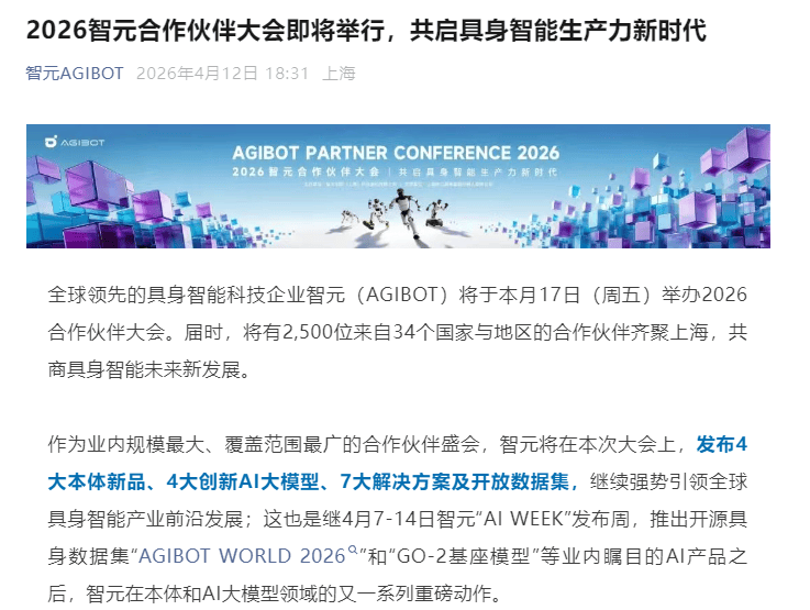 2026智元合作伙伴大会4月17日举行,将发布4个本体新品、4个AI大模型-313啦实用网