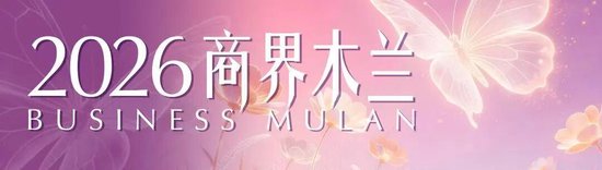 2026年“30位年度商界木兰”数据发布-313啦实用网