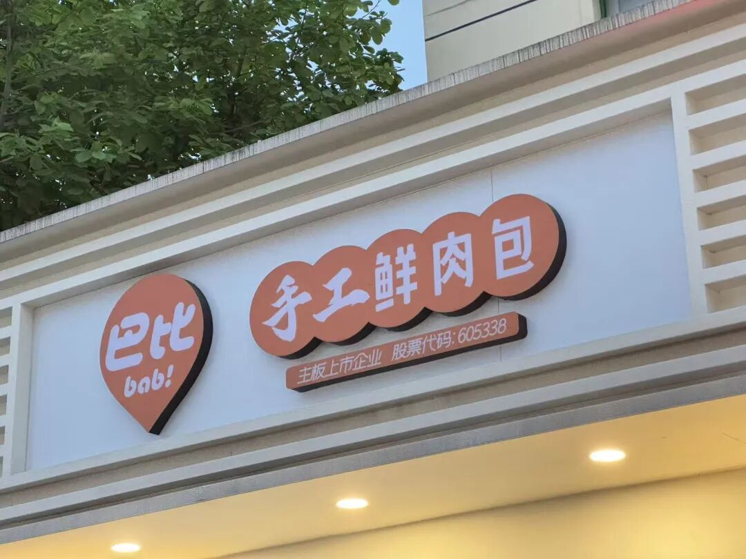 巴比食品投资东鹏饮料,“甜果”变“苦果”-313啦实用网