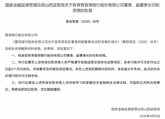 容常青获批出任晋商银行董事、副董事长-313啦实用网