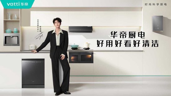 双向奔赴！华帝携手张凌赫，坐稳“方老华”年轻化 C 位-313啦实用网