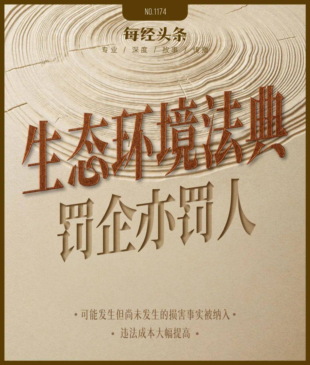 首部生态环境法典实施在即：违法成本大幅提高，可能发生但尚未发生的损害事实也被纳入……-313啦实用网