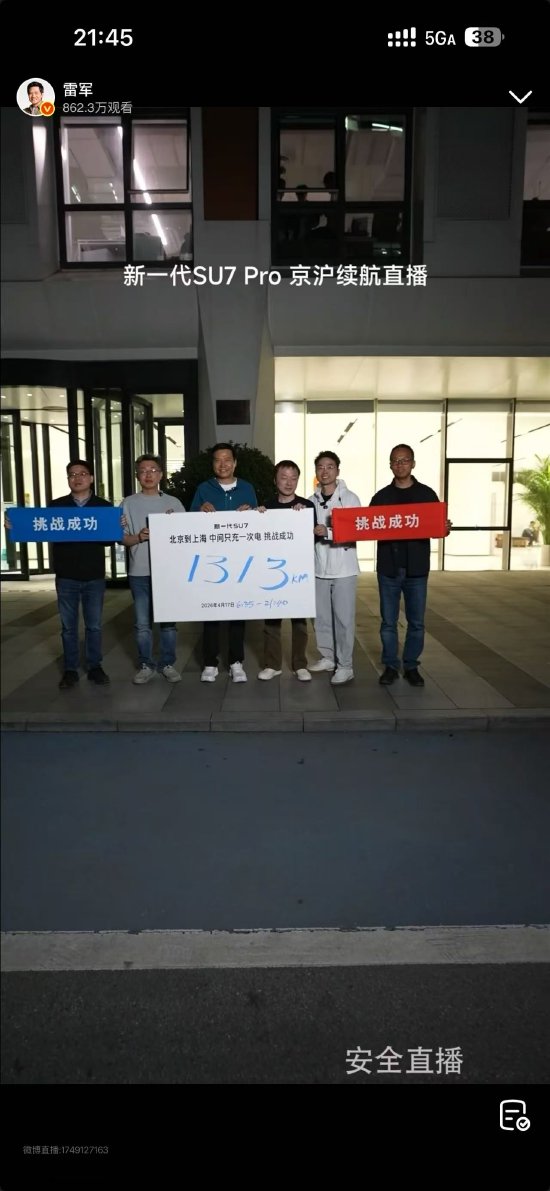 15小时！雷军完成京沪续航直播：全程1313公里 只充一次电