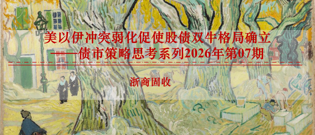 美以伊冲突弱化促使股债双牛格局确立-313啦实用网