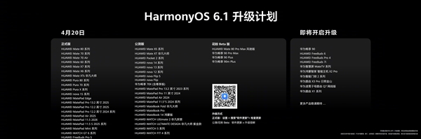 华为HarmonyOS 6.1正式发布！升级计划公布：今日起开推