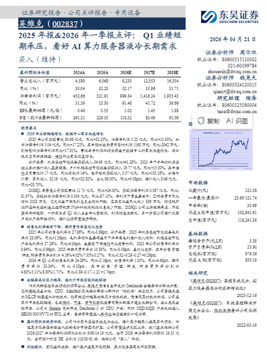 谁在力挺英维克？东吴证券预测失准，跌停日仍喊买入