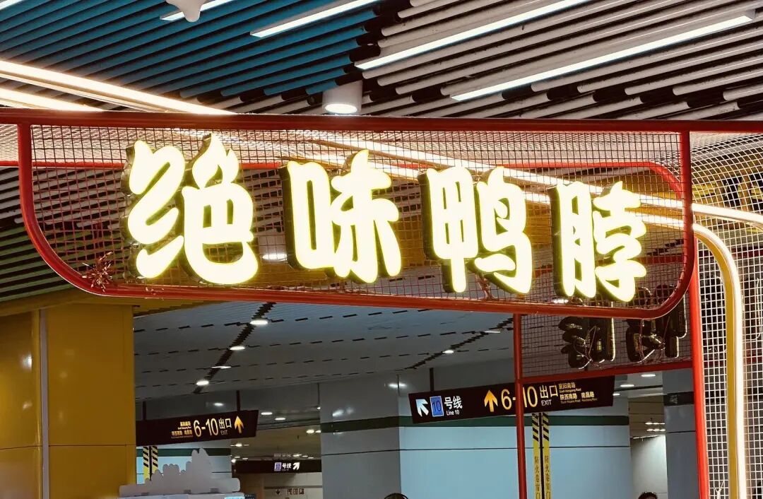 绝味鸭脖上市9年首亏！连续5年隐匿营收，补税3.4亿，现金流萎缩，过去近2年平均每天关店约6家-313啦实用网