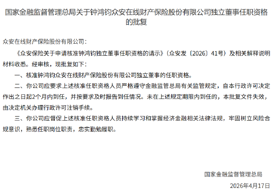 钟鸿钧获批担任众安保险独立董事-313啦实用网