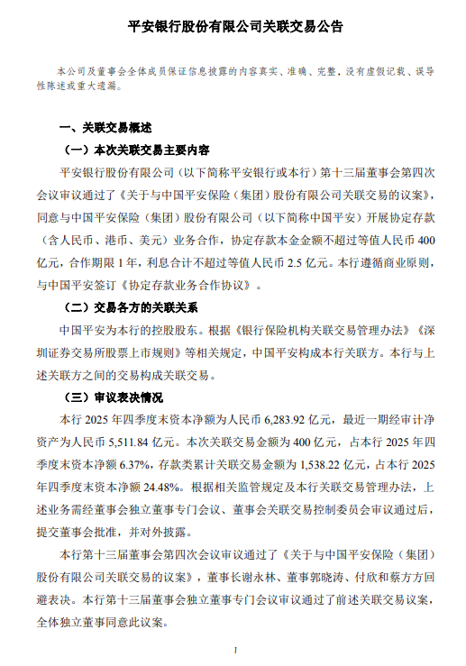 平安银行：拟与控股股东中国平安开展400亿元一年期协定存款关联交易-313啦实用网
