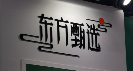 两日内4位主播离职，东方甄选“F4”正式解散-313啦实用网