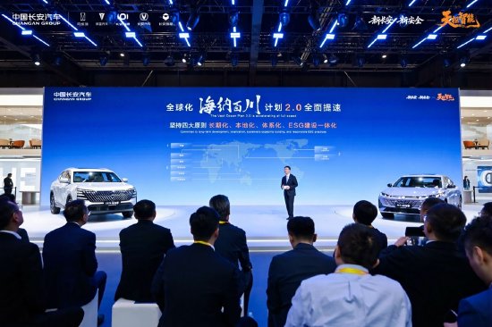 中国长安汽车发布“海纳百川”计划2.0，锚定2030年海外销量150万辆-313啦实用网